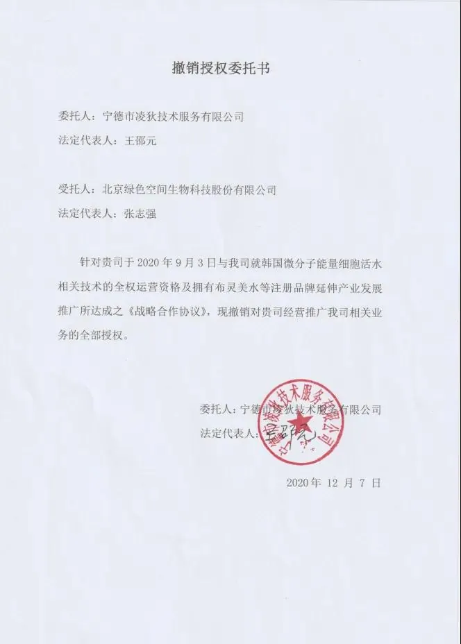 布灵美解除与北京绿色空间生物科技股份有限公司的《战略合作协议》并撤销授权的通知　配图 2