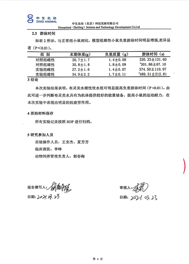布灵美高能量小分子团水抗疲劳实验报告 配图 4