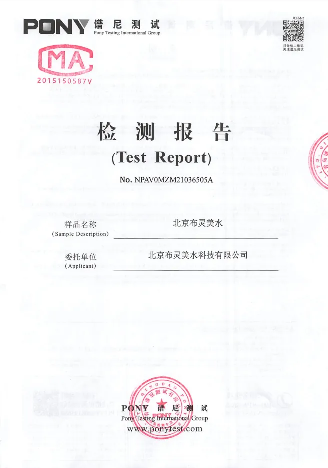 布灵美水系列&谱尼测试检测报告　配图 1