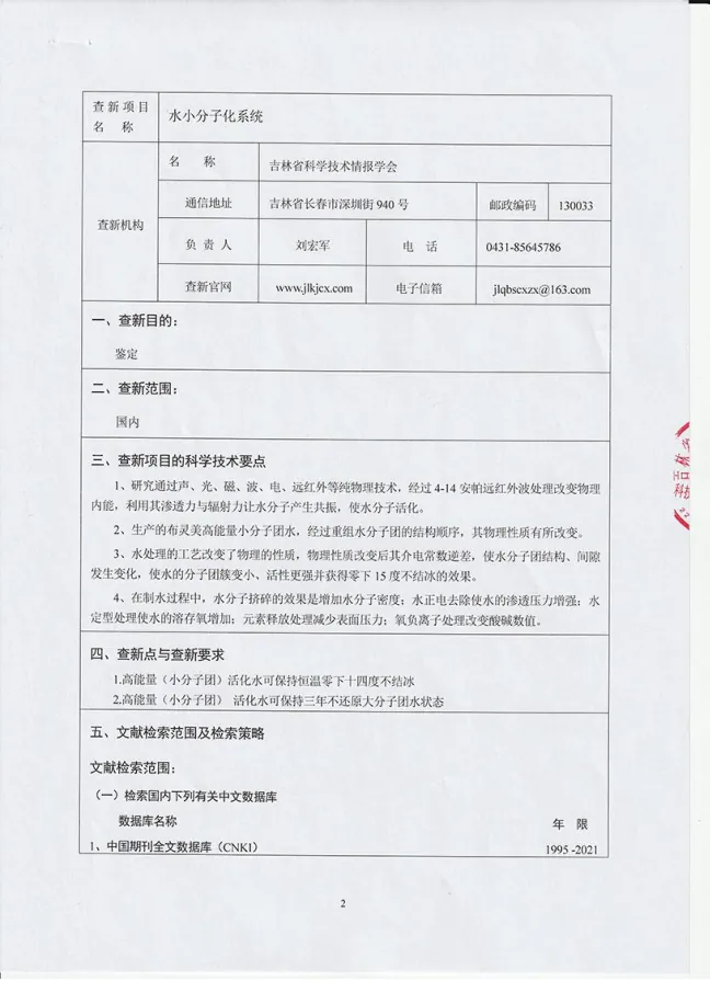 布灵美专利科技——“水小分子化系统”科技查新报告　配图 2